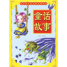 孩子终生受益的启蒙经典：童话故事