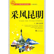 采风昆明(汉英对照)