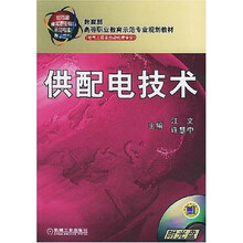 供配电技术（附光盘）