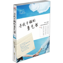 寻找幸福的勇气书