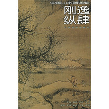 中国山水画通鉴：刚毅纵肆15