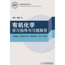 有机化学学习指导与习题解答