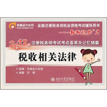 税收相关法律（全国注册税务师执业资格考试辅导用书）/2012年注册税务师考试考点荟萃及记忆锦囊