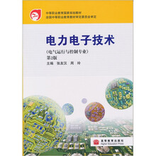 电力电子技术（电气运行与控制专业）（第2版）