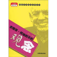 史蒂芬·柯维的不朽观念