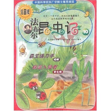 法布尔昆虫记10（霸王镰刀手·摇篮入侵者）（注音版）