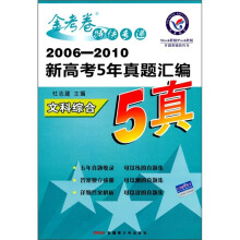 2006-2010新高考5年真题汇编金考卷特快专递：文科综合（附答案）