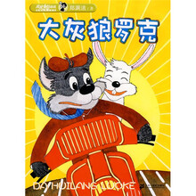 皮皮鲁总动员·精编彩色注音版：大灰狼罗克（注音版）