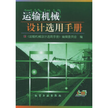 运输机械设计选用手册（上）