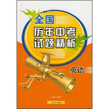 全国历年中考试题精析:英语