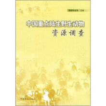 中国重点陆生野生动物资源调查