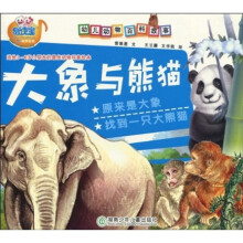 幼儿动物百科故事：大象与熊猫