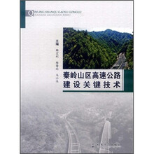 秦岭山区高速公路建设关键技术