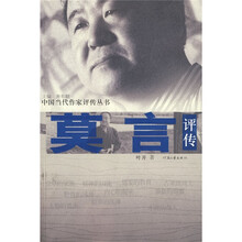莫言评传