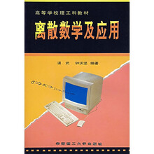高等学校理工科教材：离散数学及应用