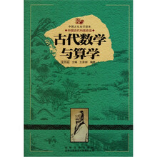 中国文化知识读本：古代数学与算学