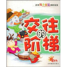 改变孩子命运的好故事:交往的阶梯