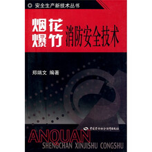 烟花爆竹消防安全技术