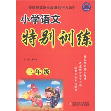 小学语文特别训练(3年级)