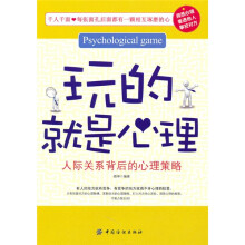 玩的就是心理:人际关系背后的心理策略