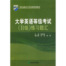 21世纪高职高专英语课程规划教材:大学英语等级考试(B级)练习题汇(附光盘1张)