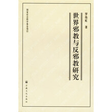 世界邪教与反邪教研究