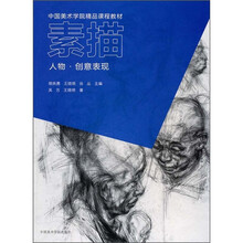 中国美术学院精品课程教材·素描:人物·创意表现
