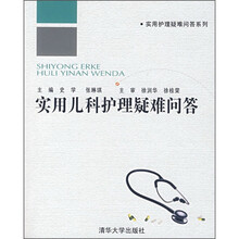 实用儿科护理疑难问答