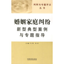 婚姻家庭纠纷新型典型案例与专题指导