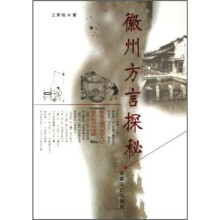 徽州方言探秘