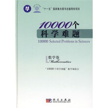 “十一五”国家重点图书出版规划项目:10000个科学难题(数学卷)