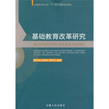 安徽省高等学校“十一五”省级规划教材:基础教育改革研究