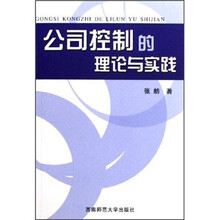 公司控制的理论与实践