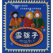 雪孩子