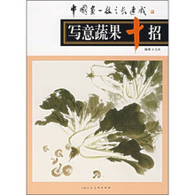 中国画一技之长速成：写意蔬果十招