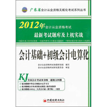 2012广东省会计从业资格无纸化考试系列丛书·最新考试题库及上机实战：会计基础+初级会计电算化