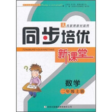 同步培训新课堂：数学（2年级上）（人民教育教材适用）