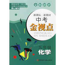 中考金视点：化学（9年级）（新课标·新教材）（全解新析）
