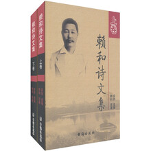 赖和诗文集（上下卷）