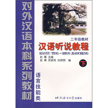 语言技能类：汉语听说教程（2年级教材）（下）（附学习参考）