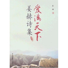 爱满天下:姜赫诗集