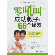 “零吼叫”成功教子的66个秘笈