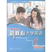 普通高等教育“十二五”重点规划教材·新核心大学英语系列：读写教程1（附CD－ROM光盘1张）