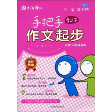 手把手教你作文起步（小学1-3年级适用）（注音版）