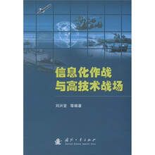信息化作战与高技术战场