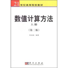 21世纪高等院校教材：数值计算方法（上）