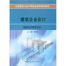 全国建设行业中等职业教育推荐教材：建筑企业会计（建筑经济管理专业）