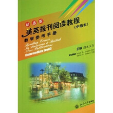 美英报刊阅读教程教学参考手册（中级本）（精选版）