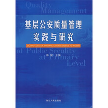 基层公安质量管理实践与研究