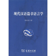 现代汉语篇章语言学